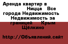 Аренда квартир в Promenade Gambetta Ницца - Все города Недвижимость » Недвижимость за границей   . Крым,Щёлкино